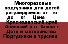 Многоразовые подгузники для детей, регулируемые от 3 кг. до 18 кг. › Цена ­ 350 - Краснодарский край, Анапский р-н, Анапа г. Дети и материнство » Подгузники и трусики   